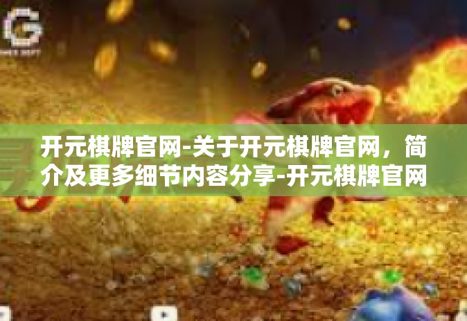 开元棋牌官网-关于开元棋牌官网，简介及更多细节内容分享-开元棋牌官网