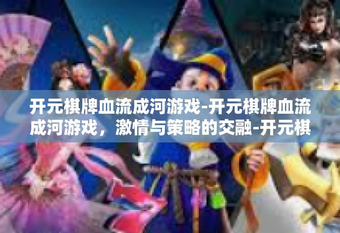 开元棋牌血流成河游戏-开元棋牌血流成河游戏，激情与策略的交融-开元棋牌血流成河游戏