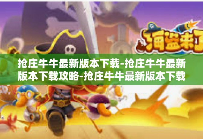 抢庄牛牛最新版本下载-抢庄牛牛最新版本下载攻略-抢庄牛牛最新版本下载
