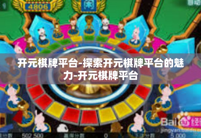 开元棋牌平台-探索开元棋牌平台的魅力-开元棋牌平台