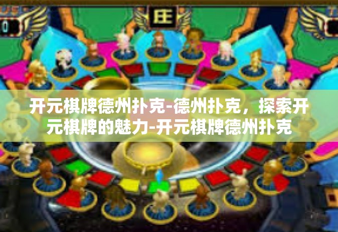 开元棋牌德州扑克-德州扑克，探索开元棋牌的魅力-开元棋牌德州扑克