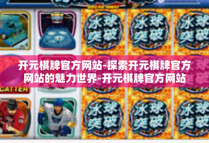 开元棋牌官方网站-探索开元棋牌官方网站的魅力世界-开元棋牌官方网站