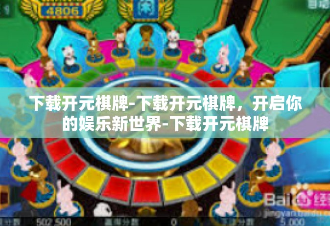下载开元棋牌-下载开元棋牌，开启你的娱乐新世界-下载开元棋牌