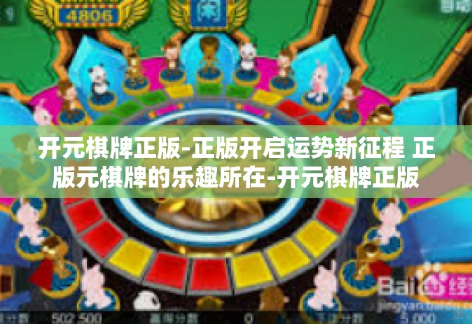 开元棋牌正版-正版开启运势新征程 正版元棋牌的乐趣所在-开元棋牌正版