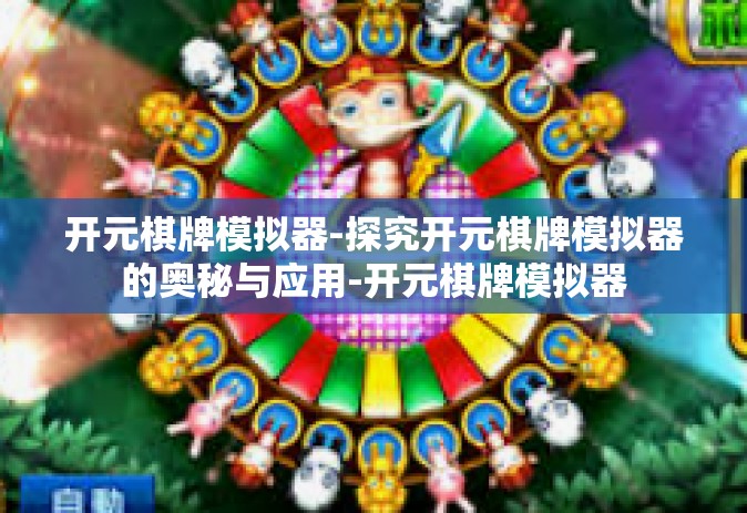开元棋牌模拟器-探究开元棋牌模拟器的奥秘与应用-开元棋牌模拟器