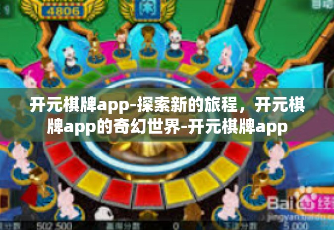 开元棋牌app-探索新的旅程，开元棋牌app的奇幻世界-开元棋牌app