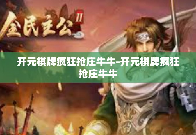 开元棋牌疯狂抢庄牛牛-开元棋牌疯狂抢庄牛牛