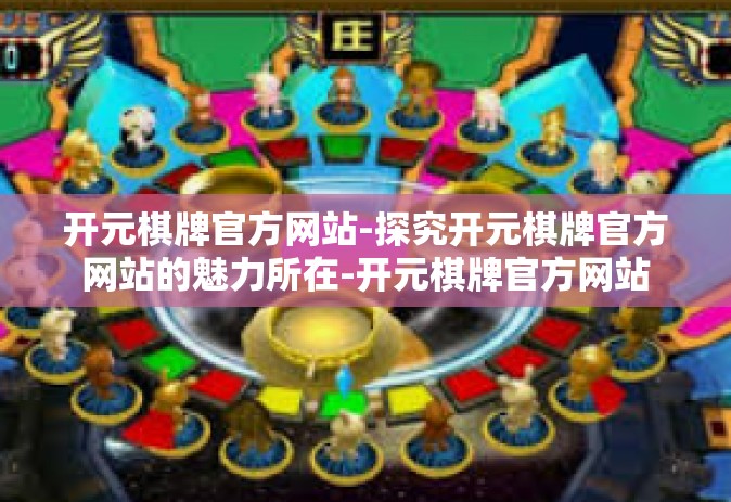 开元棋牌官方网站-探究开元棋牌官方网站的魅力所在-开元棋牌官方网站