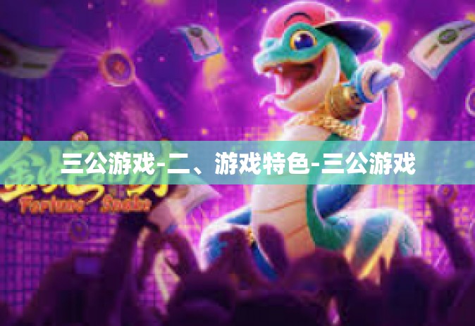 三公游戏-二、游戏特色-三公游戏