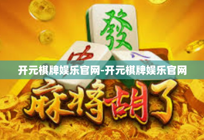 开元棋牌娱乐官网-开元棋牌娱乐官网