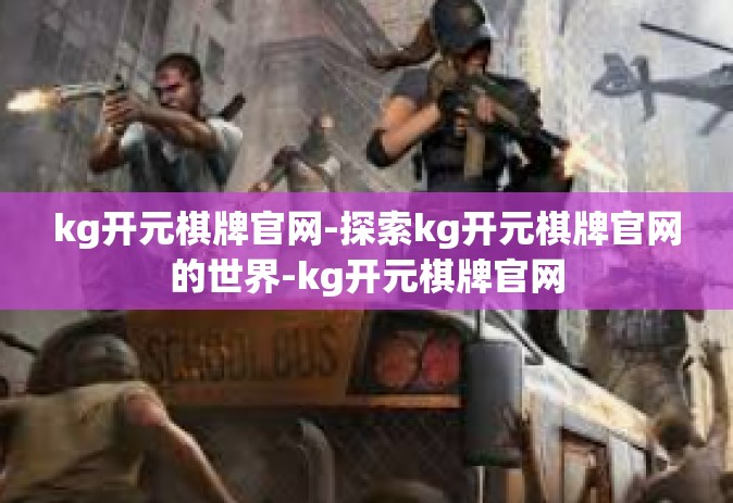 kg开元棋牌官网-探索kg开元棋牌官网的世界-kg开元棋牌官网