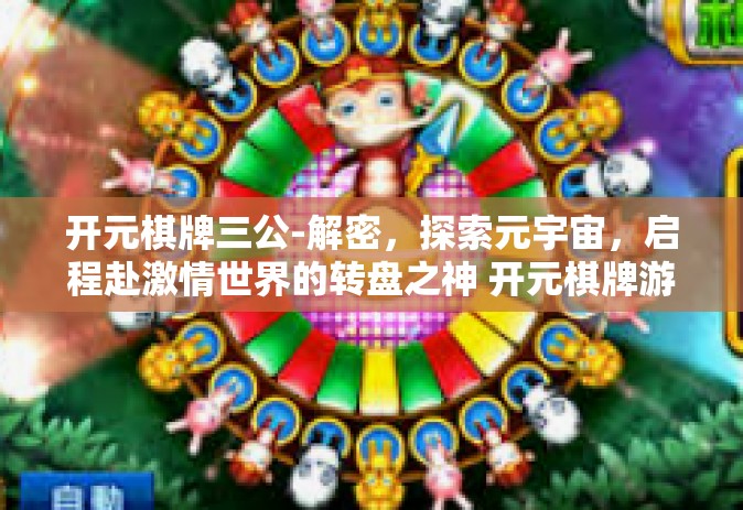 开元棋牌三公-解密，探索元宇宙，启程赴激情世界的转盘之神 开元棋牌游戏里的三公对决-开元棋牌三公