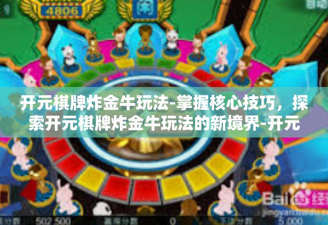 开元棋牌炸金牛玩法-掌握核心技巧，探索开元棋牌炸金牛玩法的新境界-开元棋牌炸金牛玩法