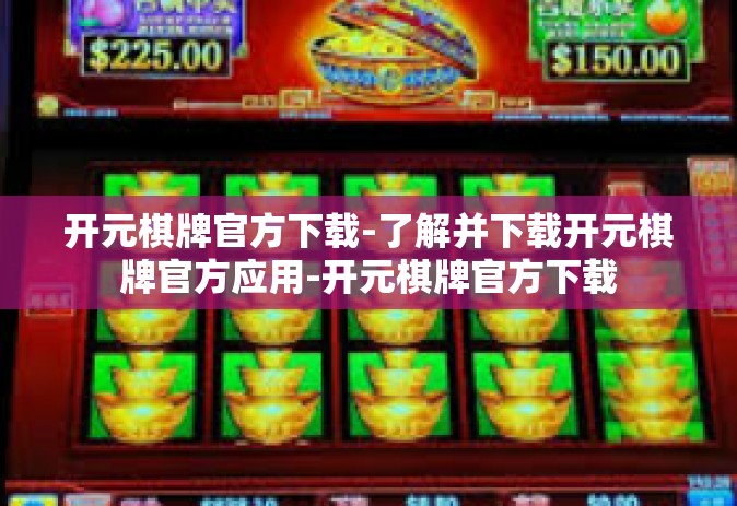 开元棋牌官方下载-了解并下载开元棋牌官方应用-开元棋牌官方下载