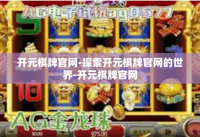 开元棋牌官网-探索开元棋牌官网的世界-开元棋牌官网