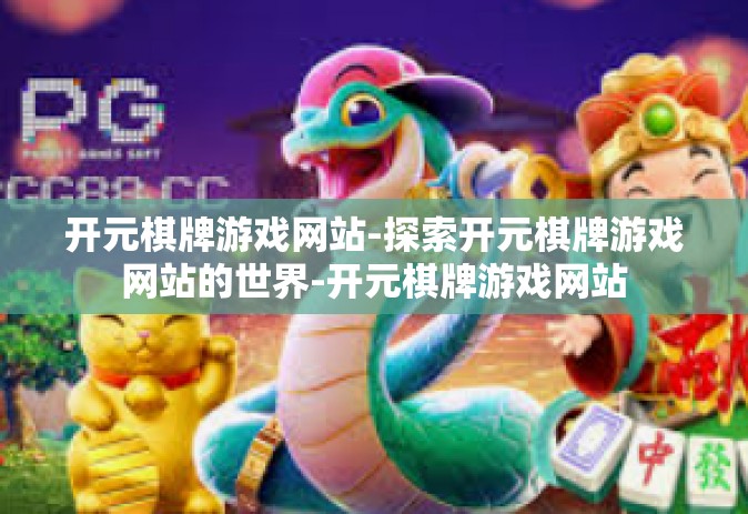 开元棋牌游戏网站-探索开元棋牌游戏网站的世界-开元棋牌游戏网站