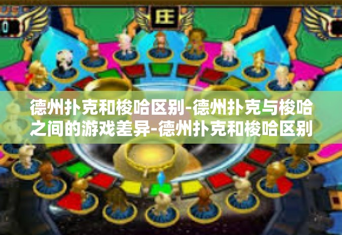 德州扑克和梭哈区别-德州扑克与梭哈之间的游戏差异-德州扑克和梭哈区别