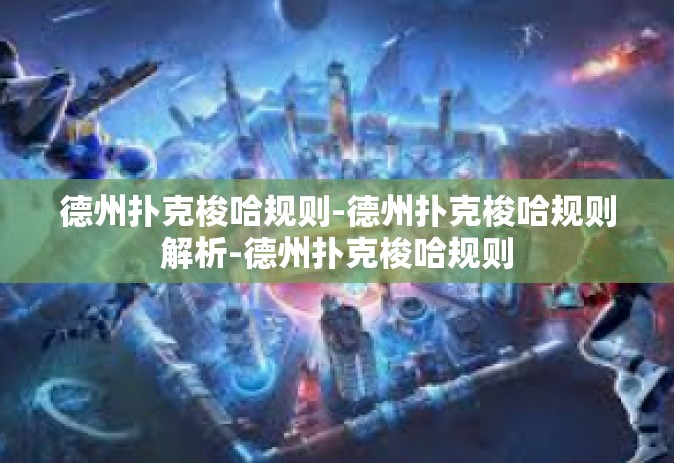 德州扑克梭哈规则-德州扑克梭哈规则解析-德州扑克梭哈规则