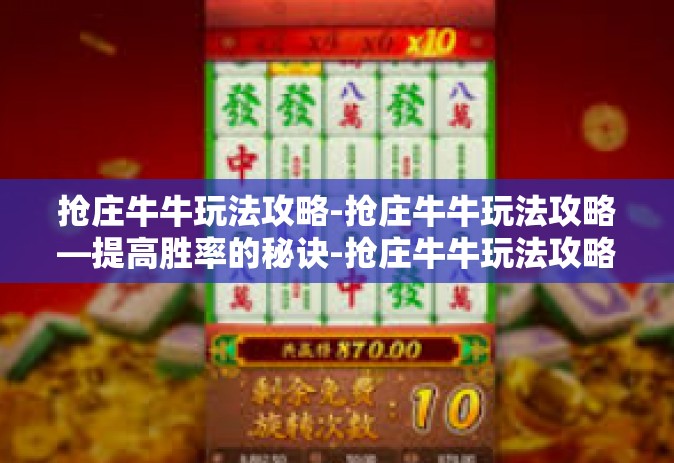 抢庄牛牛玩法攻略-抢庄牛牛玩法攻略—提高胜率的秘诀-抢庄牛牛玩法攻略
