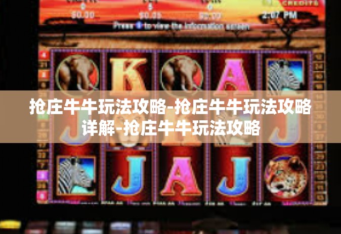 抢庄牛牛玩法攻略-抢庄牛牛玩法攻略详解-抢庄牛牛玩法攻略