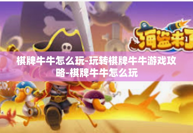 棋牌牛牛怎么玩-玩转棋牌牛牛游戏攻略-棋牌牛牛怎么玩