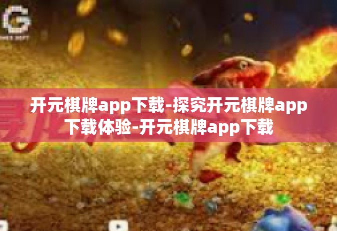 开元棋牌app下载-探究开元棋牌app下载体验-开元棋牌app下载
