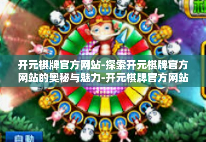 开元棋牌官方网站-探索开元棋牌官方网站的奥秘与魅力-开元棋牌官方网站