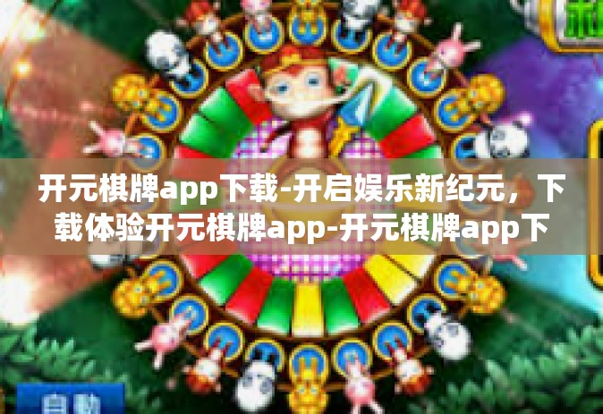 开元棋牌app下载-开启娱乐新纪元，下载体验开元棋牌app-开元棋牌app下载