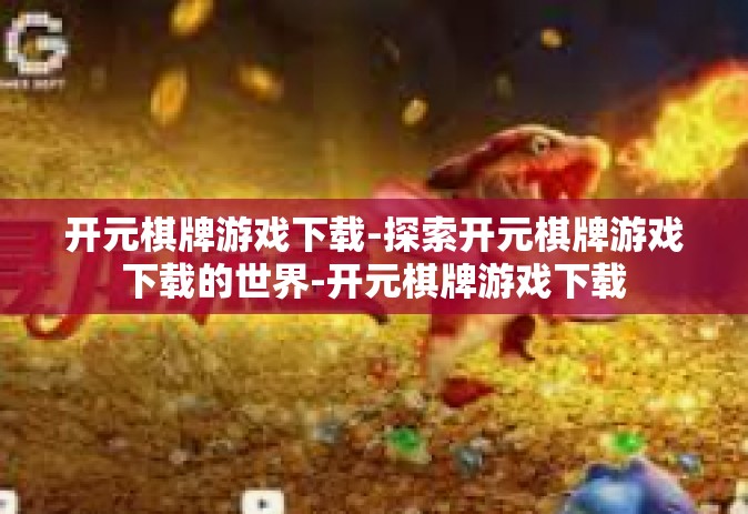 开元棋牌游戏下载-探索开元棋牌游戏下载的世界-开元棋牌游戏下载