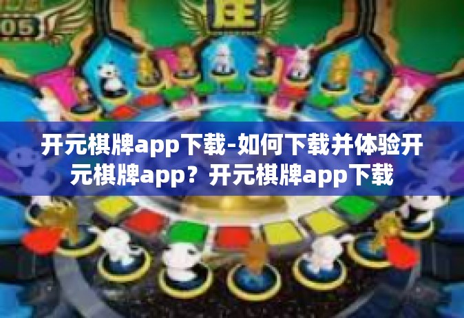 开元棋牌app下载-如何下载并体验开元棋牌app？开元棋牌app下载
