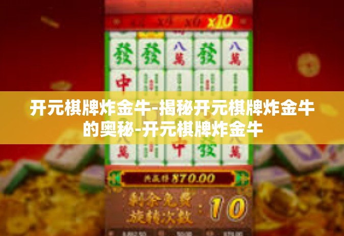 开元棋牌炸金牛-揭秘开元棋牌炸金牛的奥秘-开元棋牌炸金牛