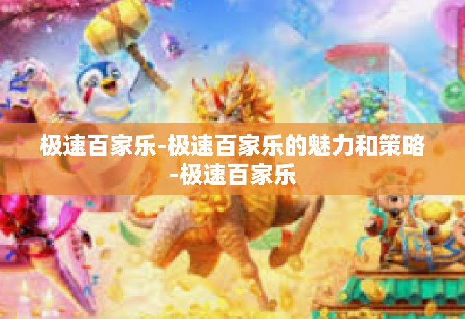 极速百家乐-极速百家乐的魅力和策略-极速百家乐