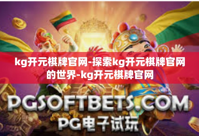 kg开元棋牌官网-探索kg开元棋牌官网的世界-kg开元棋牌官网
