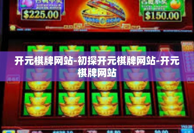 开元棋牌网站-初探开元棋牌网站-开元棋牌网站