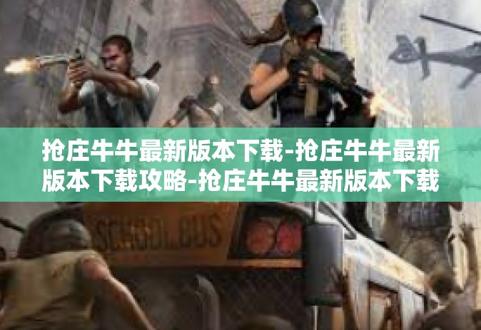 抢庄牛牛最新版本下载-抢庄牛牛最新版本下载攻略-抢庄牛牛最新版本下载