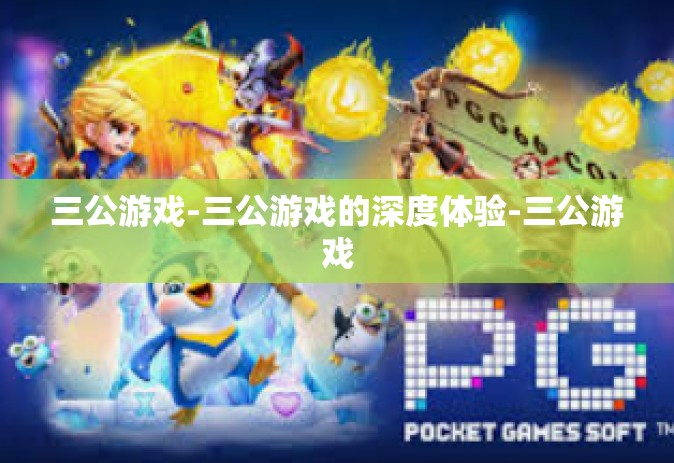 三公游戏-三公游戏的深度体验-三公游戏