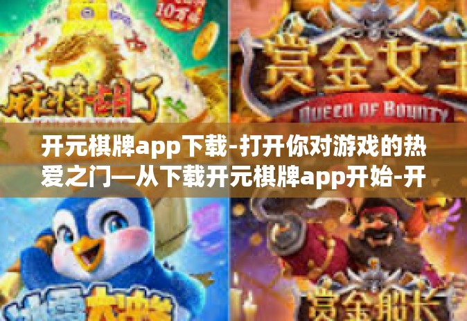开元棋牌app下载-打开你对游戏的热爱之门—从下载开元棋牌app开始-开元棋牌app下载