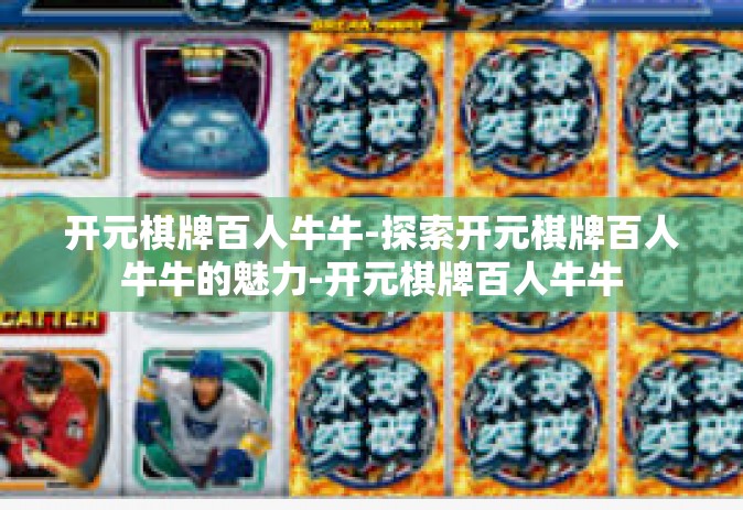 开元棋牌百人牛牛-探索开元棋牌百人牛牛的魅力-开元棋牌百人牛牛