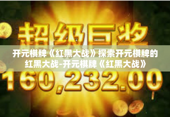 开元棋牌《红黑大战》探索开元棋牌的红黑大战-开元棋牌《红黑大战》