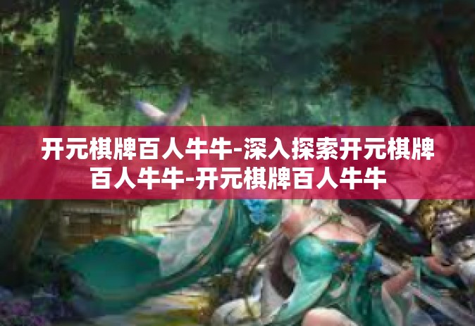 开元棋牌百人牛牛-深入探索开元棋牌百人牛牛-开元棋牌百人牛牛