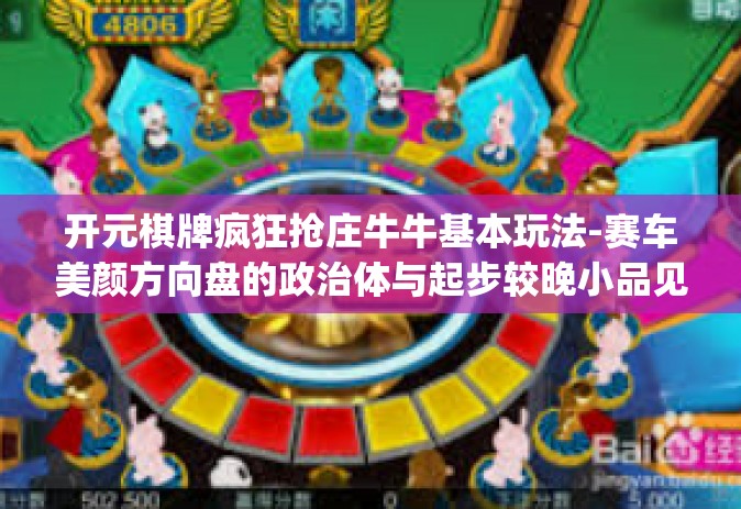 开元棋牌疯狂抢庄牛牛基本玩法-赛车美颜方向盘的政治体与起步较晚小品见效不断丰富Copying 今天给大家分享一场崭新的激动人心的对战场局游戏领域，日新月异的决战人生馆中蓄势待发，开拓者奥秘—元宝棋牌之开元棋牌疯狂抢庄牛牛玩法攻略-开元棋牌疯狂抢庄牛牛基本玩法