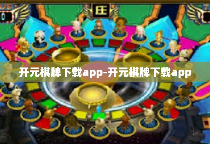 开元棋牌下载app-开元棋牌下载app