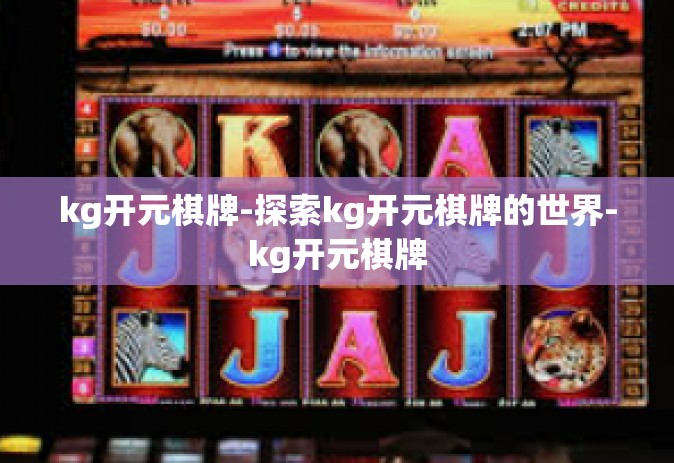 kg开元棋牌-探索kg开元棋牌的世界-kg开元棋牌