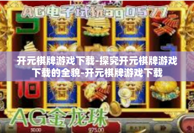 开元棋牌游戏下载-探究开元棋牌游戏下载的全貌-开元棋牌游戏下载