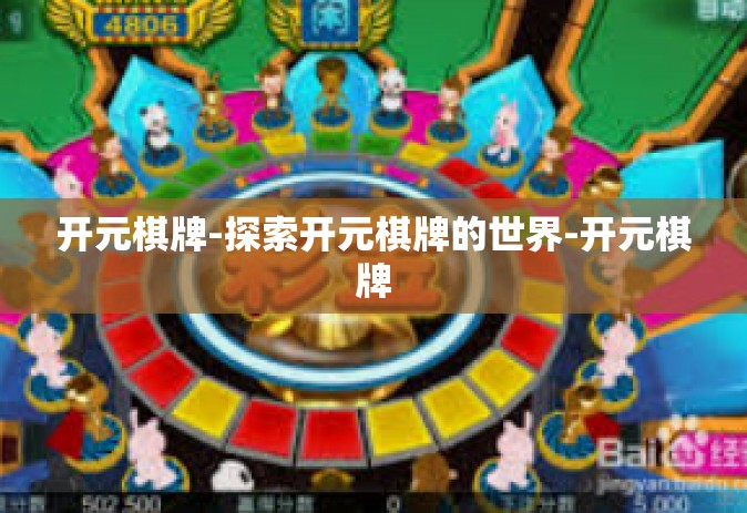开元棋牌-探索开元棋牌的世界-开元棋牌
