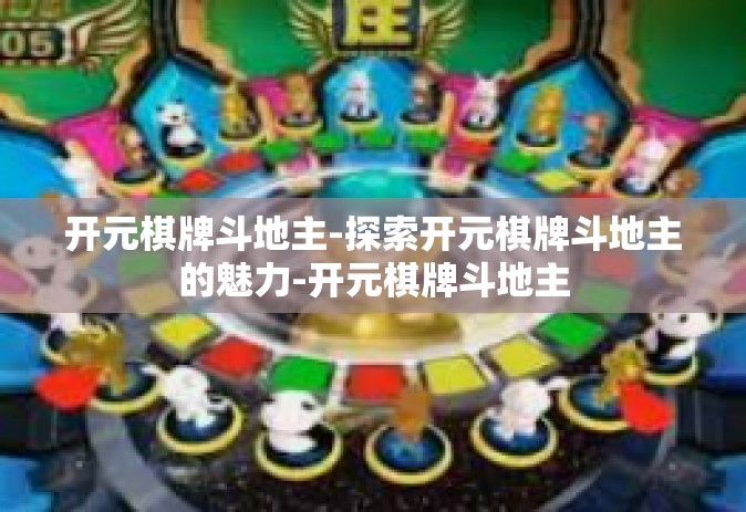 开元棋牌斗地主-探索开元棋牌斗地主的魅力-开元棋牌斗地主