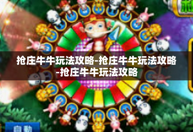 抢庄牛牛玩法攻略-抢庄牛牛玩法攻略-抢庄牛牛玩法攻略