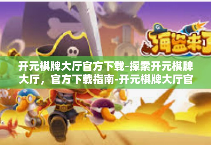 开元棋牌大厅官方下载-探索开元棋牌大厅，官方下载指南-开元棋牌大厅官方下载