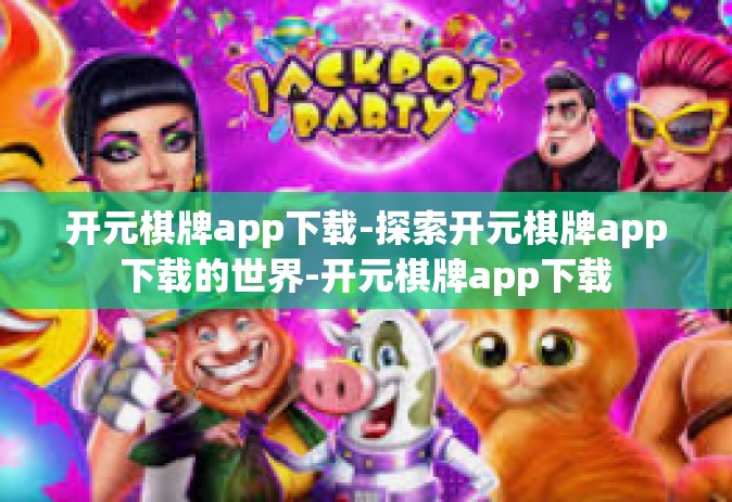 开元棋牌app下载-探索开元棋牌app下载的世界-开元棋牌app下载