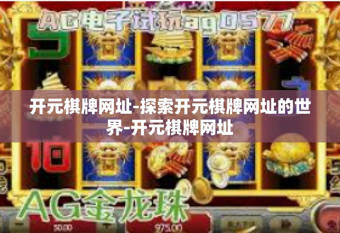 开元棋牌网址-探索开元棋牌网址的世界-开元棋牌网址